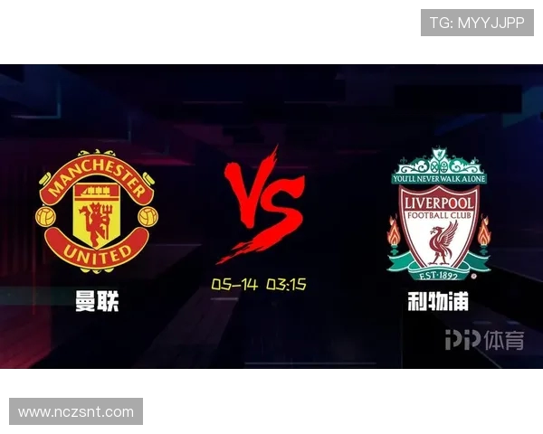 2016年与2017年利物浦对曼联的经典对决回顾与分析